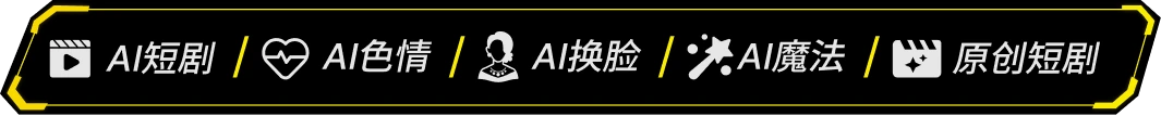 AI短剧、AI色情、AI换脸、AI魔法、原创短剧